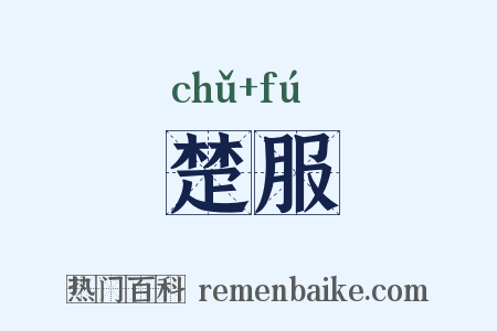 楚服是什么意思的图片